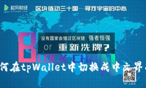 如何在tpWallet中切换成中文界面？