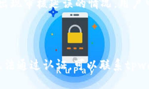 优质tpwallet实名认证流程及视频实名认证细节解析，tpwallet实名认证流程，tpwallet视频实名认证细节解析，tpwallet视频实名认证需要注意的问题

相关关键词：tpwallet实名认证，tpwallet视频实名认证，tpwallet实名认证流程，tpwallet视频实名认证细节

内容主体大纲：

I. tpwallet实名认证流程

1.1 登录与注册
1.2 实名认证信息填写
1.3 实名认证审核流程

II. tpwallet视频实名认证细节解析

2.1 视频实名认证的作用
2.2 视频实名认证的基本流程
2.3 视频实名认证需要准备的材料
2.4 视频实名认证的注意事项

III. tpwallet视频实名认证需要注意的问题

3.1 视频实名认证与人脸识别
3.2 视频实名认证的隐私保护问题
3.3 视频实名认证的操作问题
3.4 视频实名认证的时效问题
3.5 视频实名认证的常见问题与解决方法

IV. tpwallet视频实名认证的优势

4.1 安全性高
4.2 精确性高
4.3 便捷性高

V. 如何进行tpwallet视频实名认证

5.1 准备视频实名认证材料
5.2 选择相应的视频实名认证平台
5.3 进行视频实名认证的详细步骤

VI. 结论

6个相关问题：

1. t pwallet实名认证的流程是什么？
2. tp wallet是否需要进行视频实名认证？
3. tp wallet视频实名认证需要准备什么材料？
4. tp wallet视频实名认证与人脸识别的关系是什么？
5. tp wallet申请视频实名认证后需要多长时间审核？
6. tp wallet视频实名认证出现问题怎么解决？

详细介绍：

问题 1：tpwallet实名认证的流程是什么？
实名认证是tpwallet使用的必要过程，它包括以下步骤：
1.1 登录与注册：用户需要进入tpwallet的官网，并完成注册。注册过程中需要填写个人信息，并设置账号密码。
1.2 实名认证信息填写：在注册成功后，用户需要上传自己的身份证明、银行卡信息等一些个人信息。这些信息的填写是为了防止恶意攻击和违规操作。
1.3 实名认证审核流程：tpwallet会对用户提交的信息进行审查，审核通过后，方可使用tpwallet的各项功能。如果实名认证审核未通过，则需要重新上传相关信息进行审核。


问题 2：tpwallet是否需要进行视频实名认证？
tpwallet并非必须进行视频实名认证，用户只需完成实名认证即可使用tpwallet的功能。但是，视频实名认证能够提供更高的安全性和精确性，建议用户在实名认证完成后尽快进行视频实名认证。


问题 3：tpwallet视频实名认证需要准备什么材料？
在进行tpwallet视频实名认证之前，用户需要准备以下材料：身份证、银行卡、手持身份证拍照的照片。为了方便审核，用户需要确保拍摄的照片清晰、无遮挡、无反光，并且手持的身份证不能遮挡自己的面部。


问题 4：tpwallet视频实名认证与人脸识别的关系是什么？
视频实名认证中，用户需要通过拍摄自己的面部、身份证等信息，进行人脸识别和身份识别。这样可以更好地保证用户真实性。在tpwallet视频实名认证中，人脸识别是对比用户身份认证时的照片和实时拍摄照片的一种安全措施。


问题 5：tpwallet申请视频实名认证后需要多长时间审核？
tpwallet视频实名认证的审核流程一般在3-10个工作日内完成。审核结果会及时反馈给用户。如果出现审核延误的情况，用户可以联系tpwallet官方客服咨询。


问题 6：tpwallet视频实名认证出现问题怎么解决？
如果在tpwallet视频实名认证的过程中遇到问题，用户可以尝试重新进行认证。若多次尝试后依然无法通过认证，可以联系tpwallet官方客服解决。在这个过程中，用户需要保持耐心和信心，并积极寻求帮助。