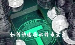 如何快速将比特币卖出
