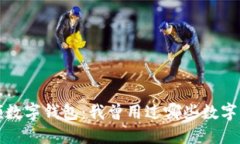 回顾数字钱包：我曾用过