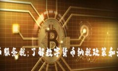 加密货币服务税：了解数