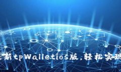  ＂新趋势！体验最新tpW