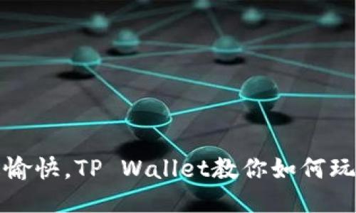轻松愉快，TP Wallet教你如何玩游戏