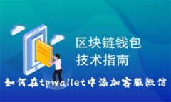 如何在tpwallet中添加客服微