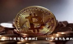 如何在Sol令牌钱包中提现