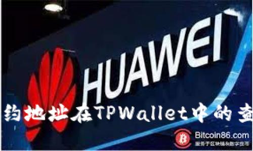 MDX合约地址在TPWallet中的查询方法