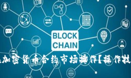 如何在加密货币合约市场操作?操作技巧分享