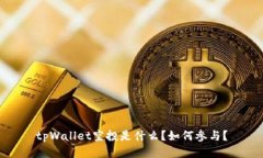 tpWallet空投是什么？如何参
