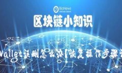 TPWallet误删怎么办？恢复操