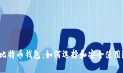 比特币钱包：如何选择和