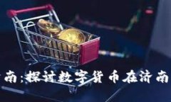 加密货币济南：探讨数字