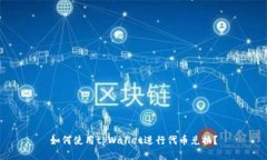 如何使用tpWallet进行代币兑
