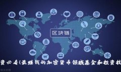 投资必看！最赚钱的加密