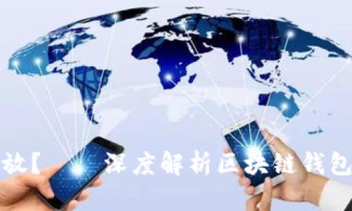 区块链钱包交易何时开放？——深度解析区块链钱包交易的前景及发展趋势