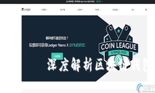 区块链钱包交易何时开放？——深度解析区块链钱包交易的前景及发展趋势
