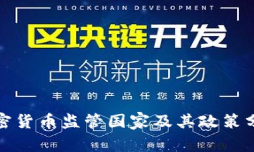 加密货币监管国家及其政策分析