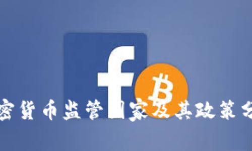 加密货币监管国家及其政策分析
