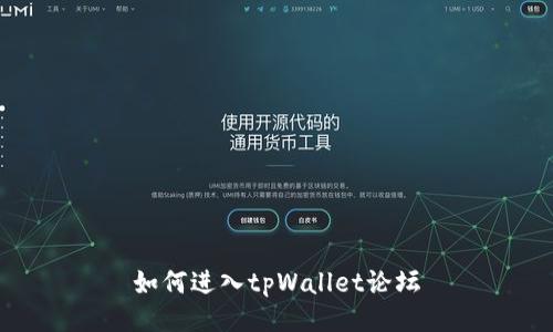 如何进入tpWallet论坛