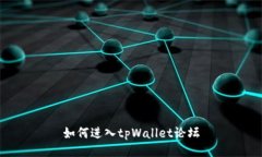如何进入tpWallet论坛