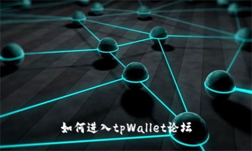 如何进入tpWallet论坛