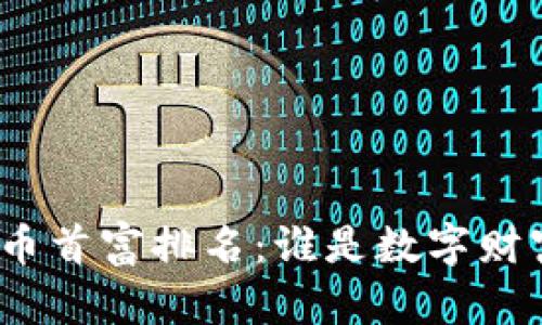 加密货币首富排名：谁是数字财富领袖？