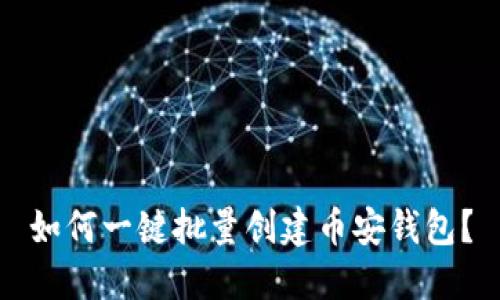 如何一键批量创建币安钱包？