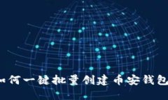 如何一键批量创建币安钱