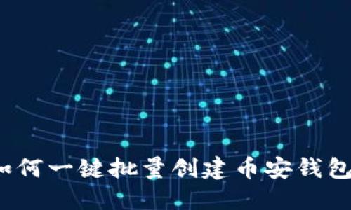 如何一键批量创建币安钱包？