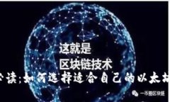 新手必读：如何选择适合