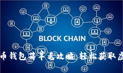 数字货币钱包薅羊毛攻略：轻松获取虚拟货币