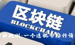 加密货币价格规则：一个