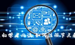 区块链初学者必读：如何