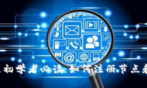 区块链初学者必读：如何注册节点和钱包？