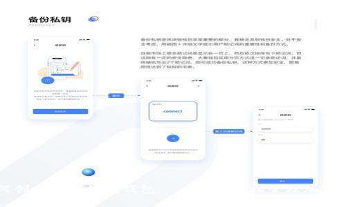 如何创建个人数字钱包——让你轻松管理加密货币