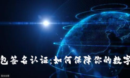 比特币钱包签名认证：如何保障你的数字货币安全