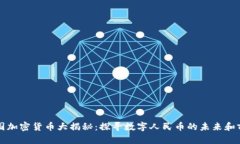 中国加密货币大揭秘：探