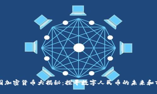 中国加密货币大揭秘：探寻数字人民币的未来和前景