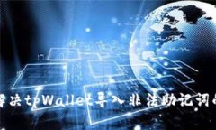 如何解决tpWallet导入非法助