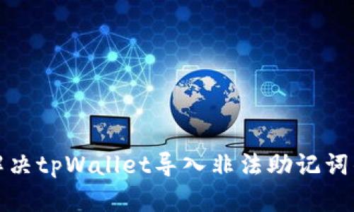 如何解决tpWallet导入非法助记词的问题