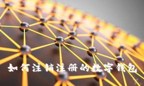 如何注销注册的数字钱包