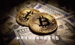 如何注销注册的数字钱包