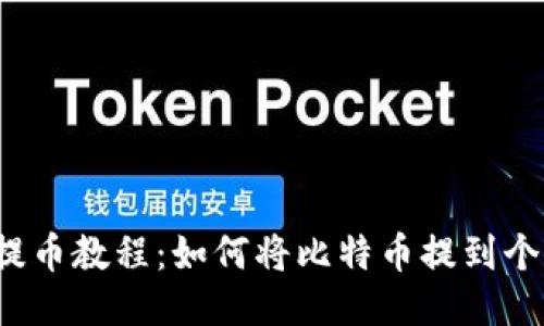 比特币提币教程：如何将比特币提到个人钱包？