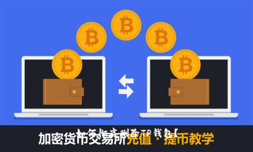 如何彻底删除TP钱包？