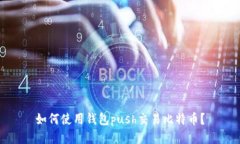 如何使用钱包push交易比特