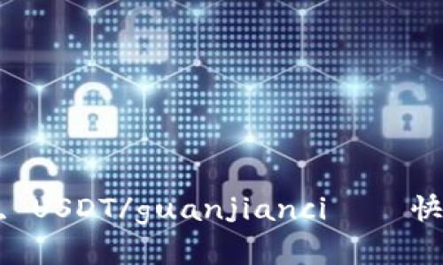 数字钱包下载, USDT/guanjianci——快速体验区块链