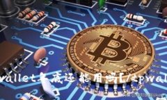 tpwallet年底还能用吗？/t