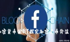 什么样的加密货币值钱？