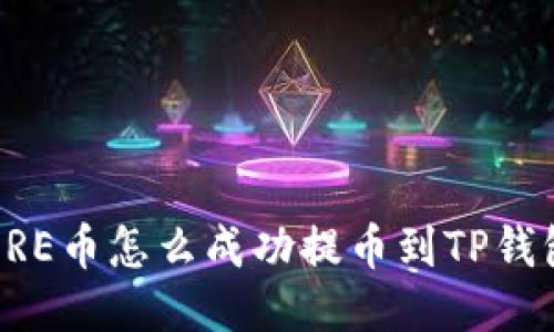 CORE币怎么成功提币到TP钱包？
