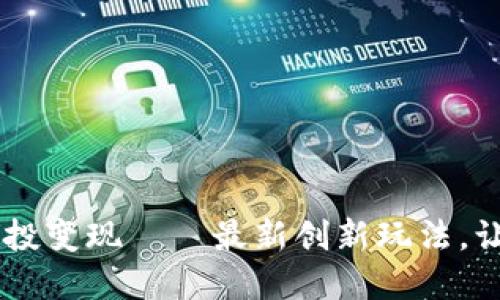 tpWallet空投变现——最新创新玩法，让你赚取tp币