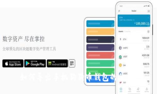 如何导出手机狗狗币钱包的私钥？